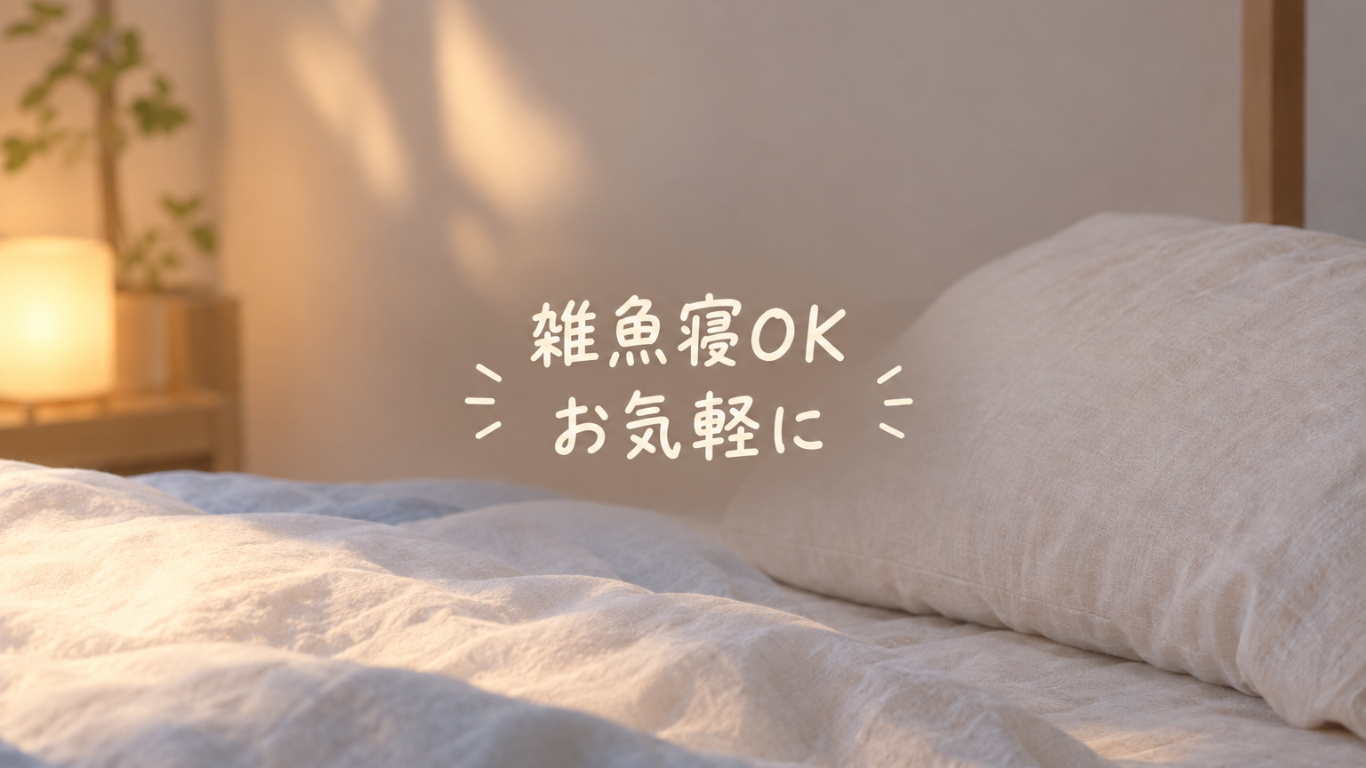 雑魚寝OK お気軽に