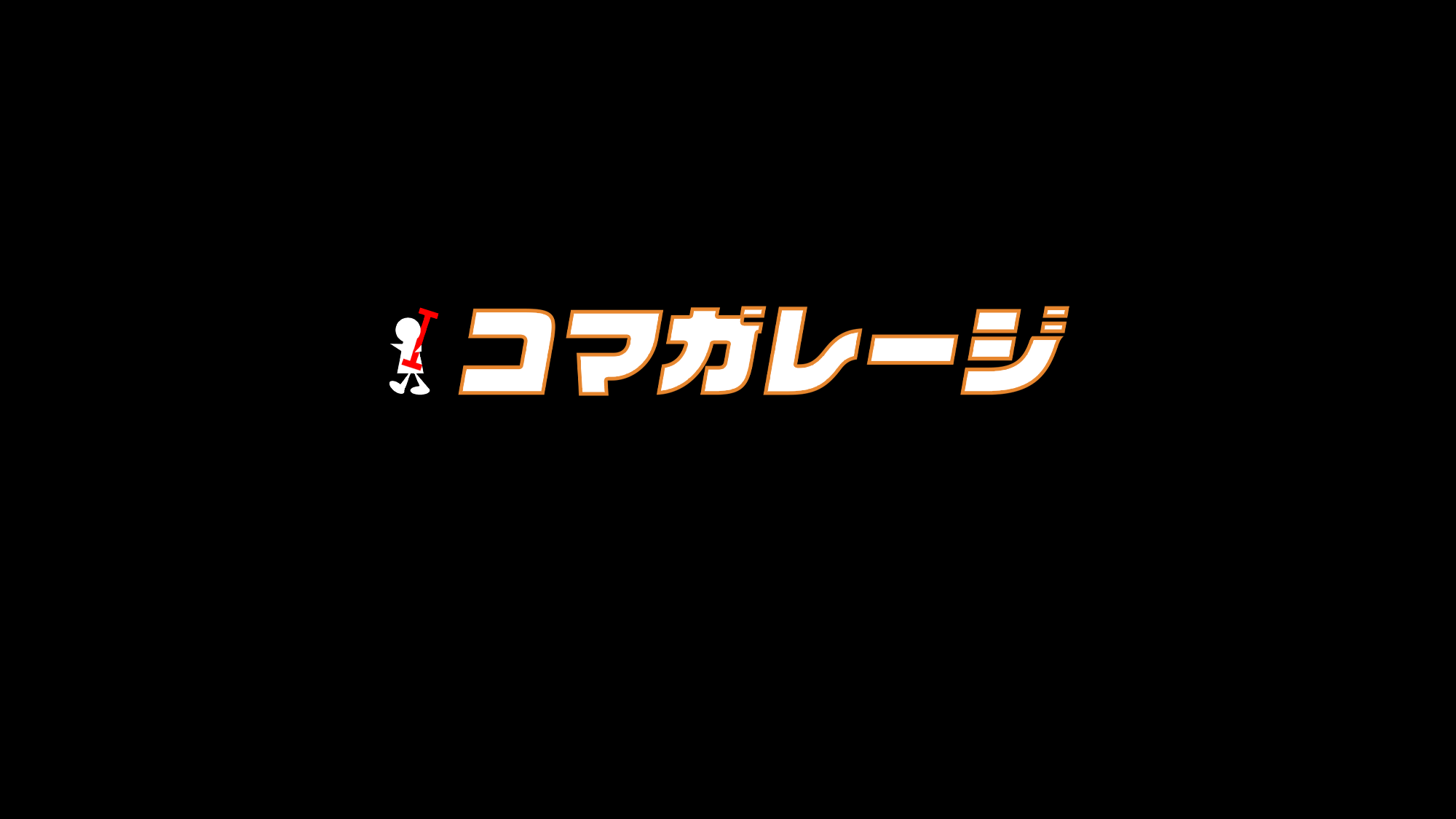 コマガレージ