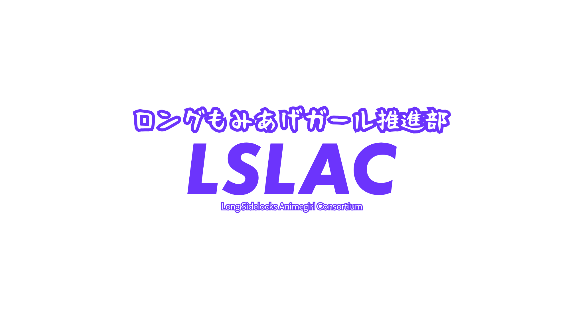 ロングもみあげガール推進部