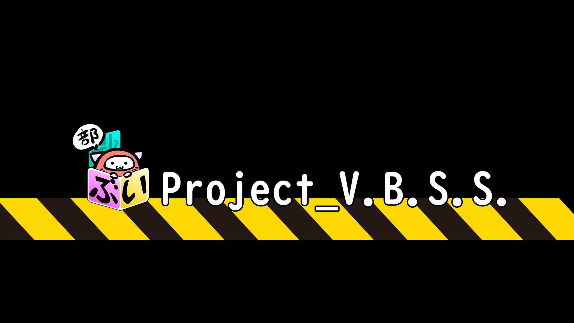 Project_VBSS製作委員会