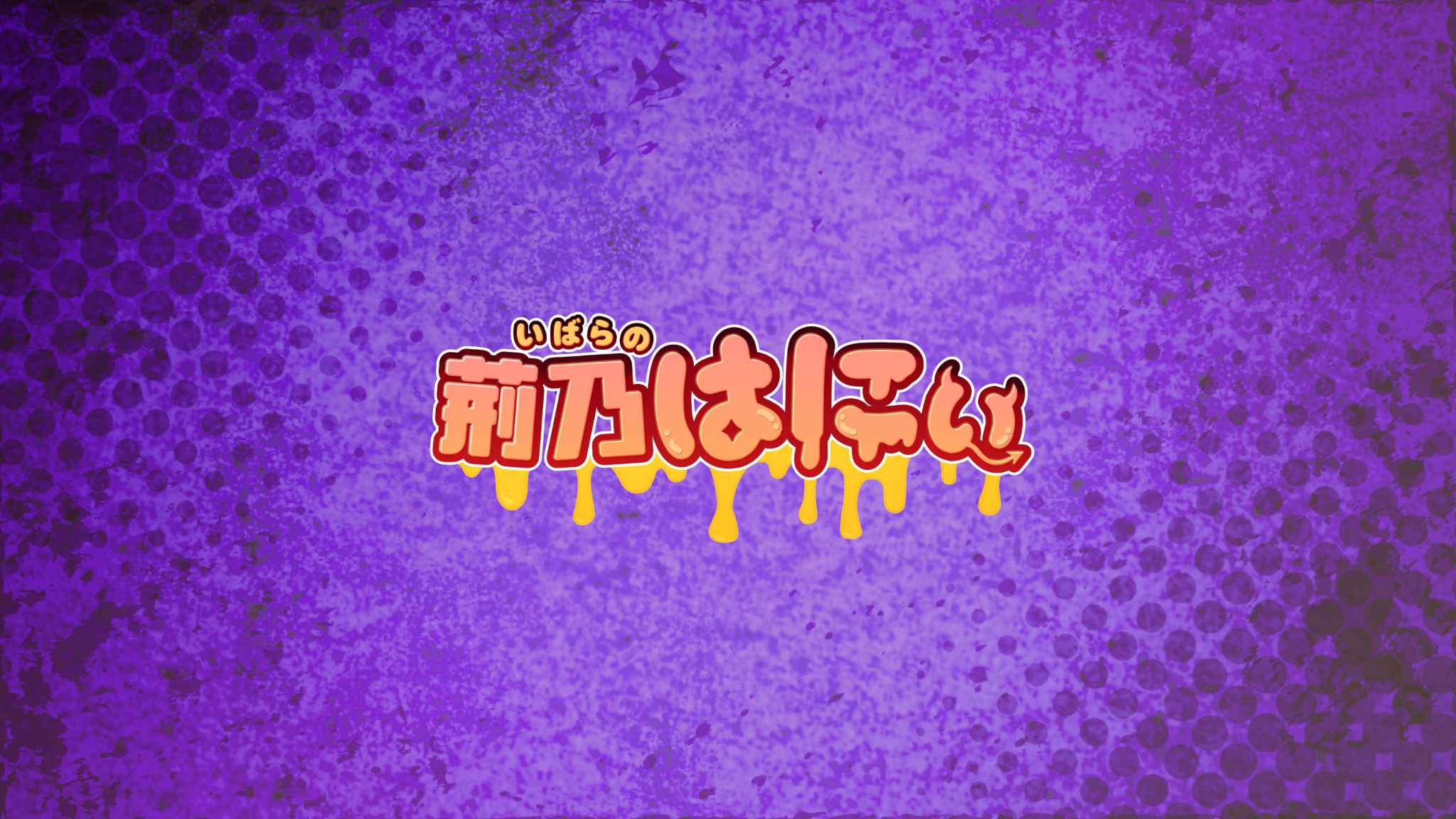 荊乃はにぃのおくすり棚