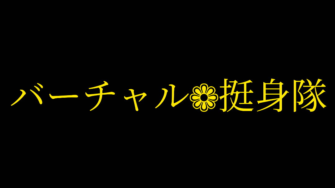 バーチャル挺身隊