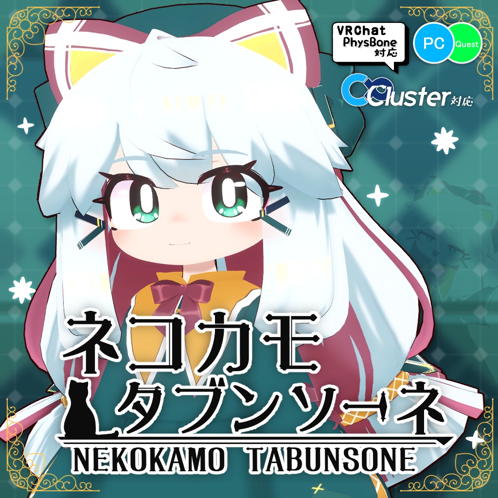 ネコカモ・タブンソーネ