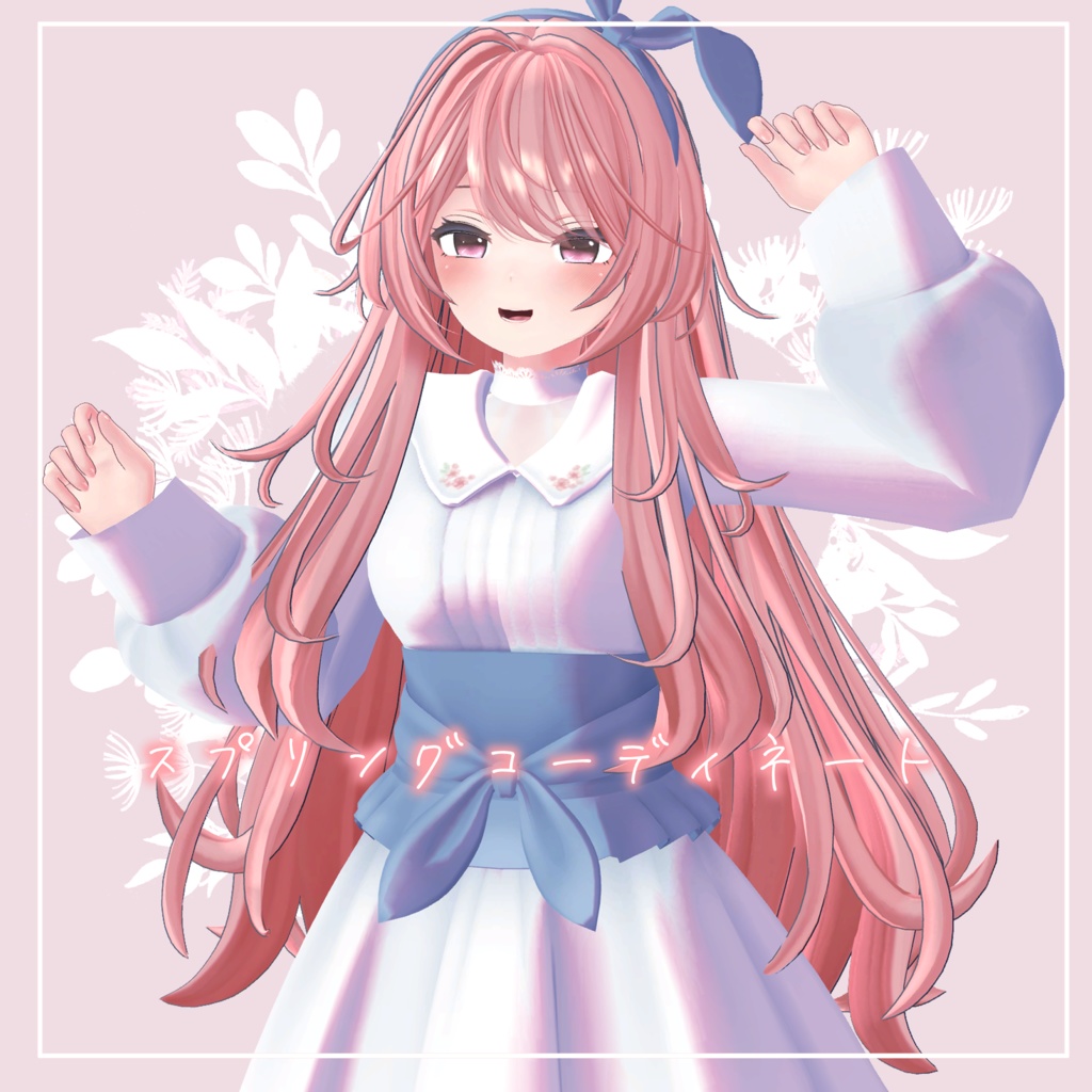 スプリングコーディネート