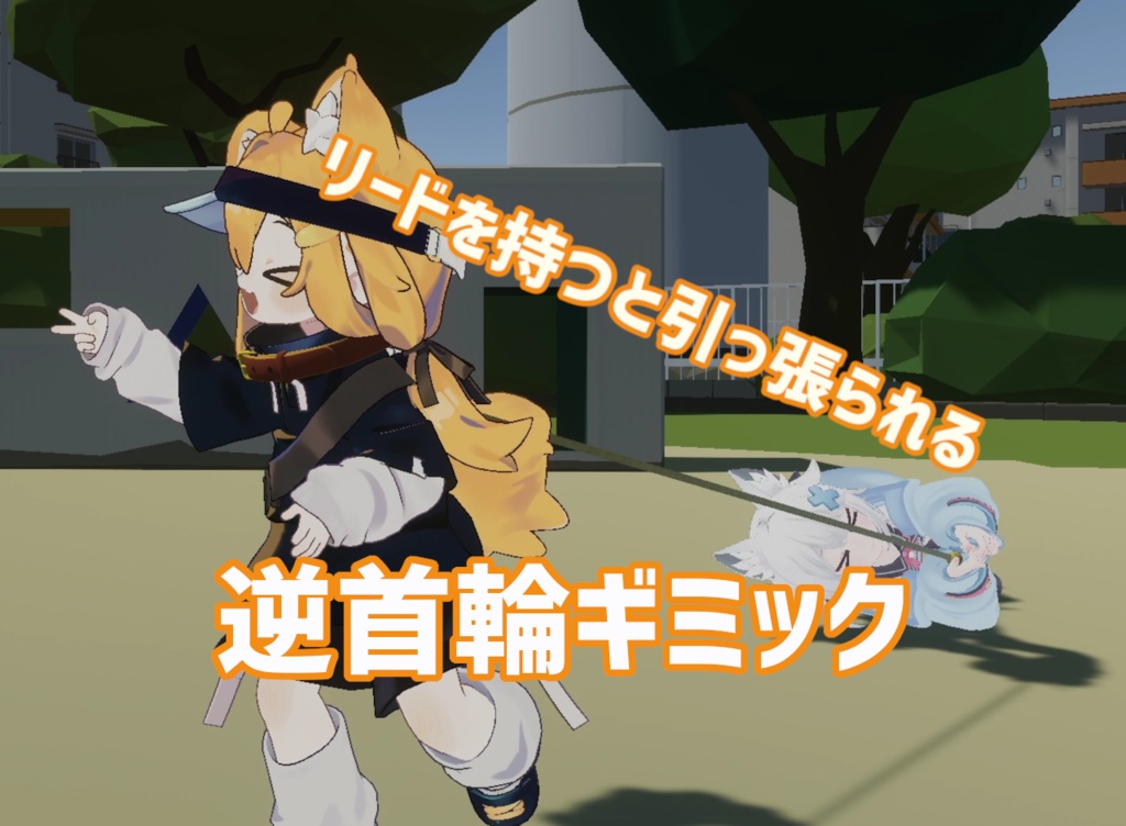 【Udonギミック】逆首輪ギミック（プレイヤーに引っ張られる首輪）