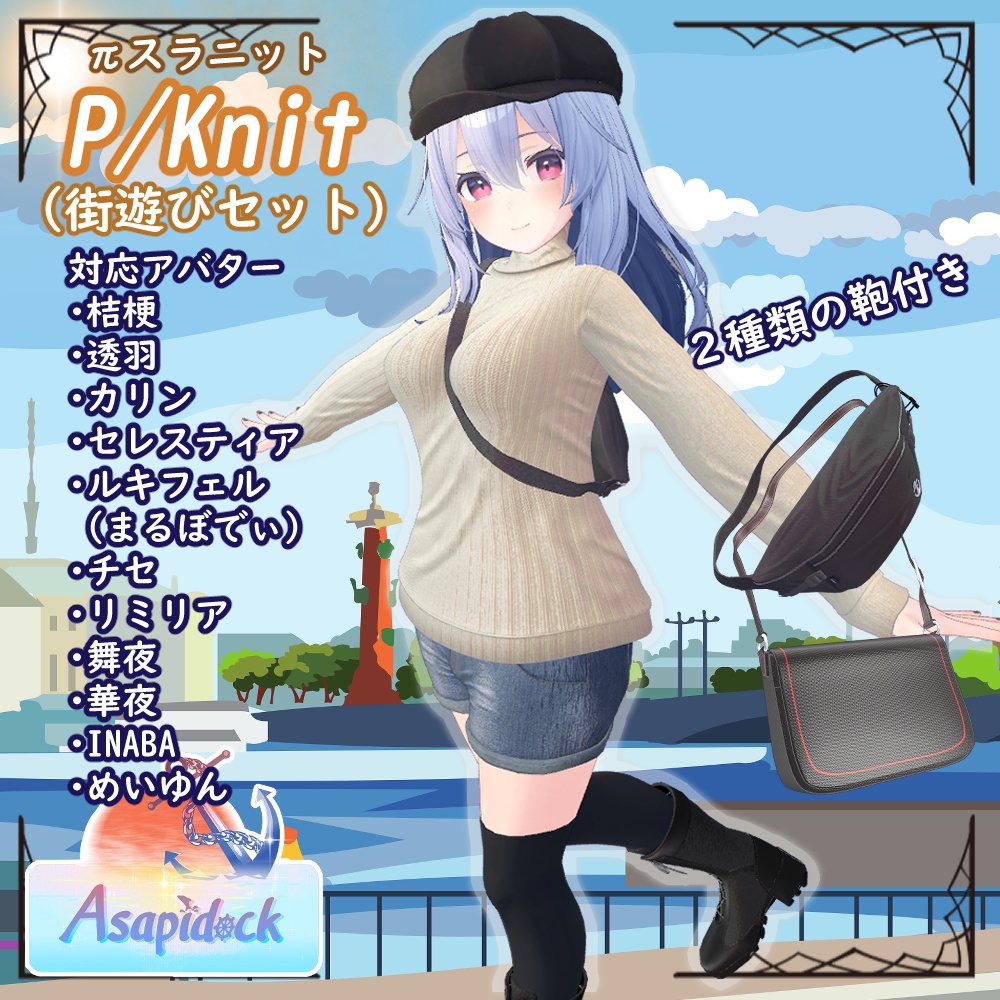 PSKnit -街遊びセット