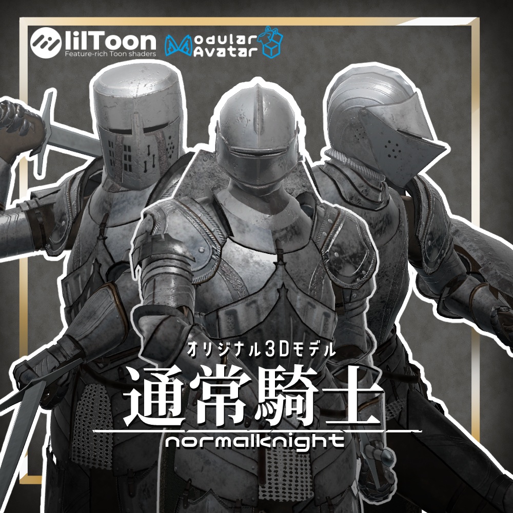 通常騎士