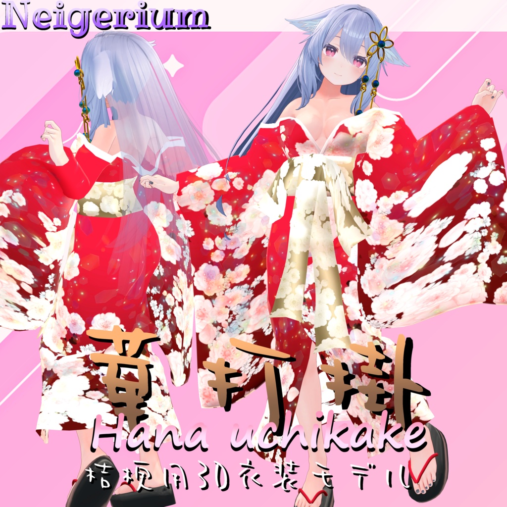 【桔梗用】華打掛 / 花魁コス風3D衣装モデル