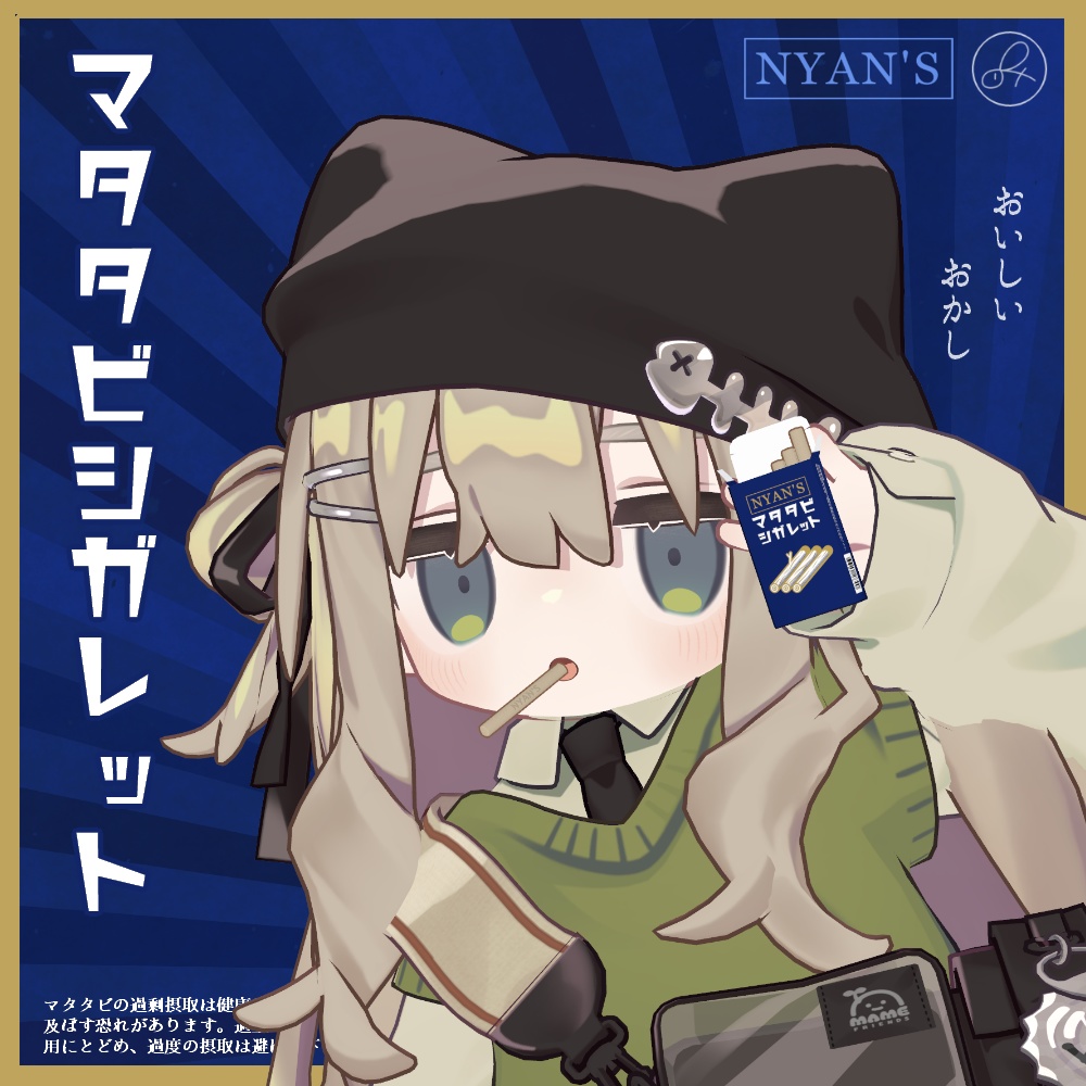 マタタビシガレット【キプフェル専用】