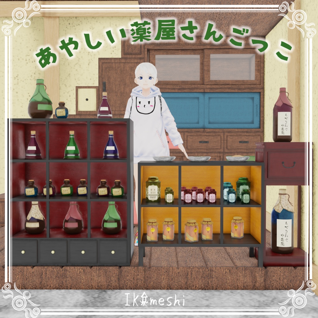 あやしい薬屋さんごっこ
