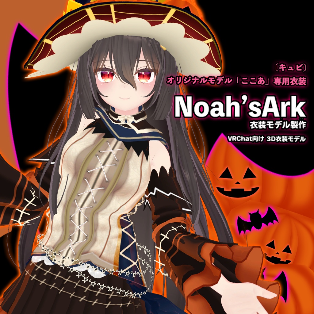 「ここあ」専用【3D衣装モデル】ハロウィンパーティー