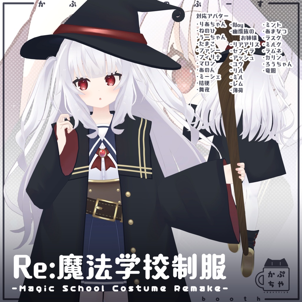 Re:魔法学校制服【PB対応】