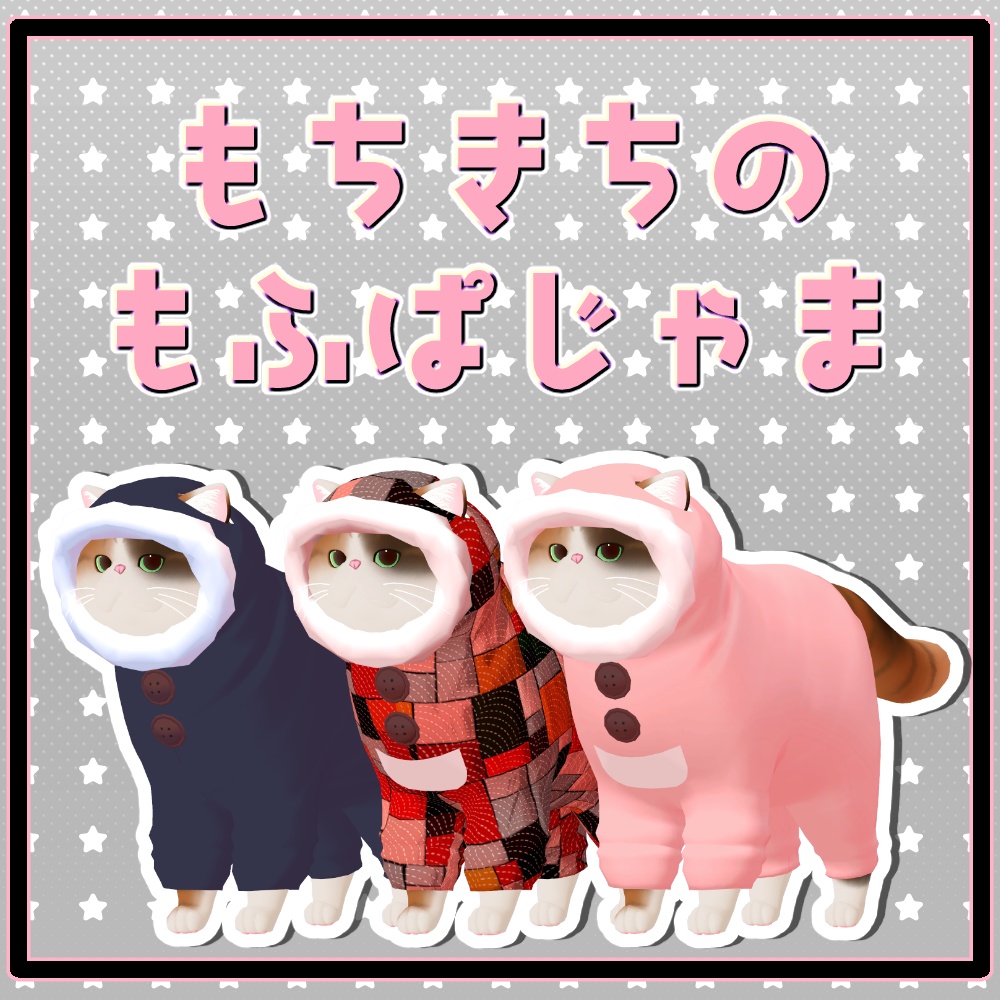 もち吉専用「もふぱじゃま」
