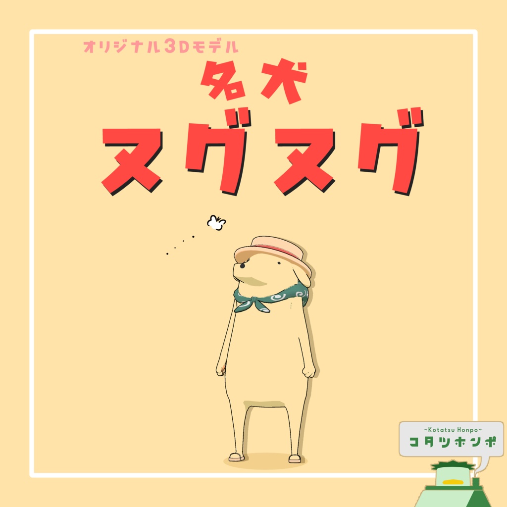 名犬ヌグヌグ