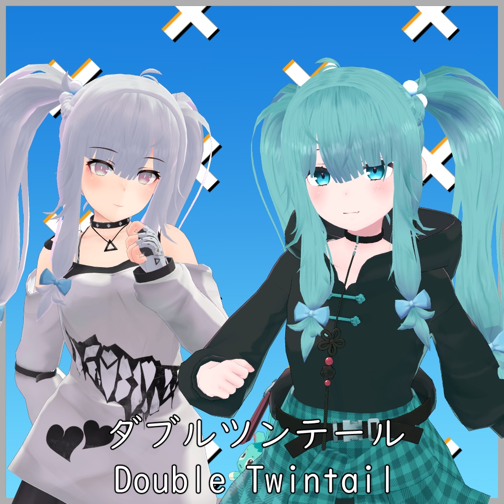 ダブルツインテール