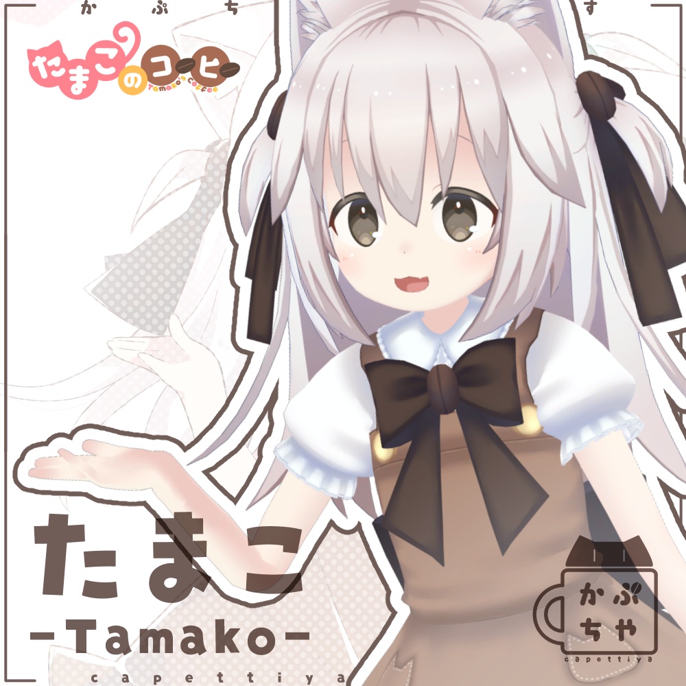 たまこ