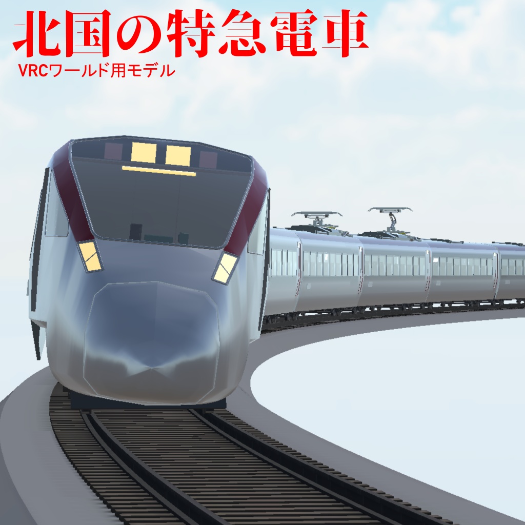 北国の特急電車