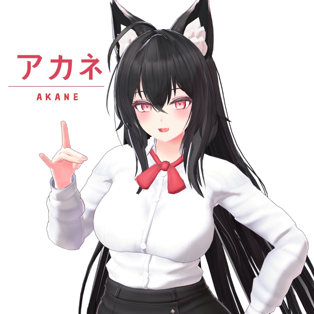 アカネ