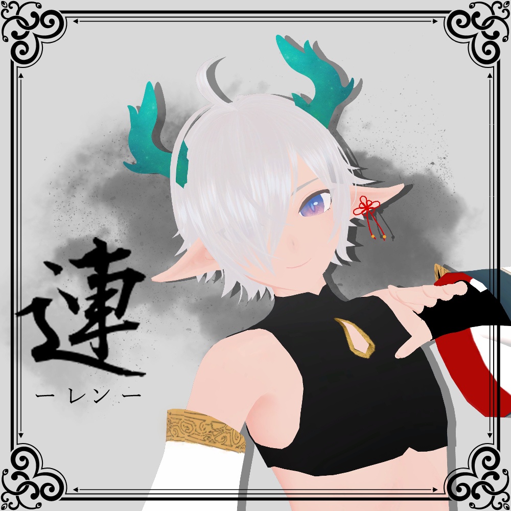 連 -レン-