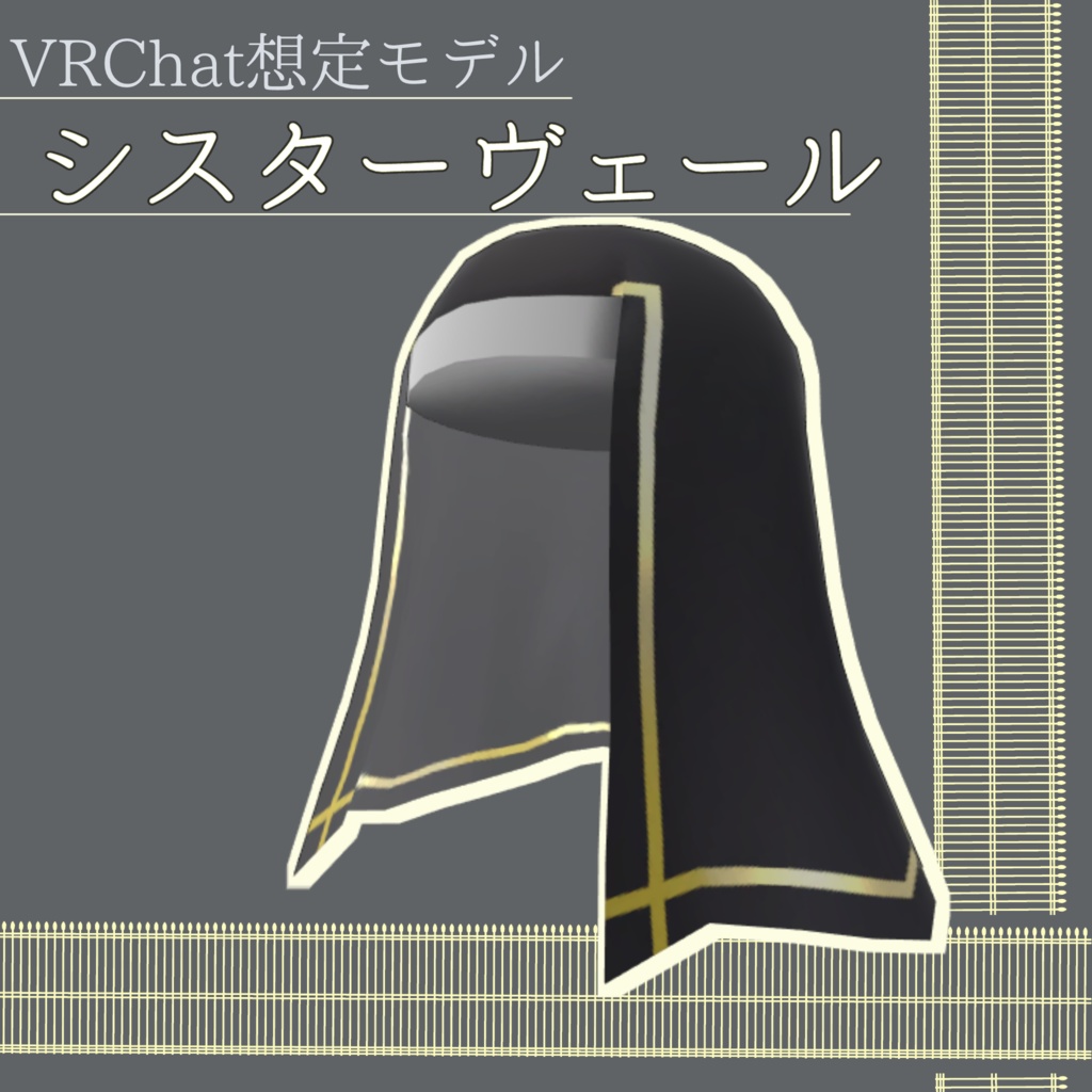 シスターヴェール