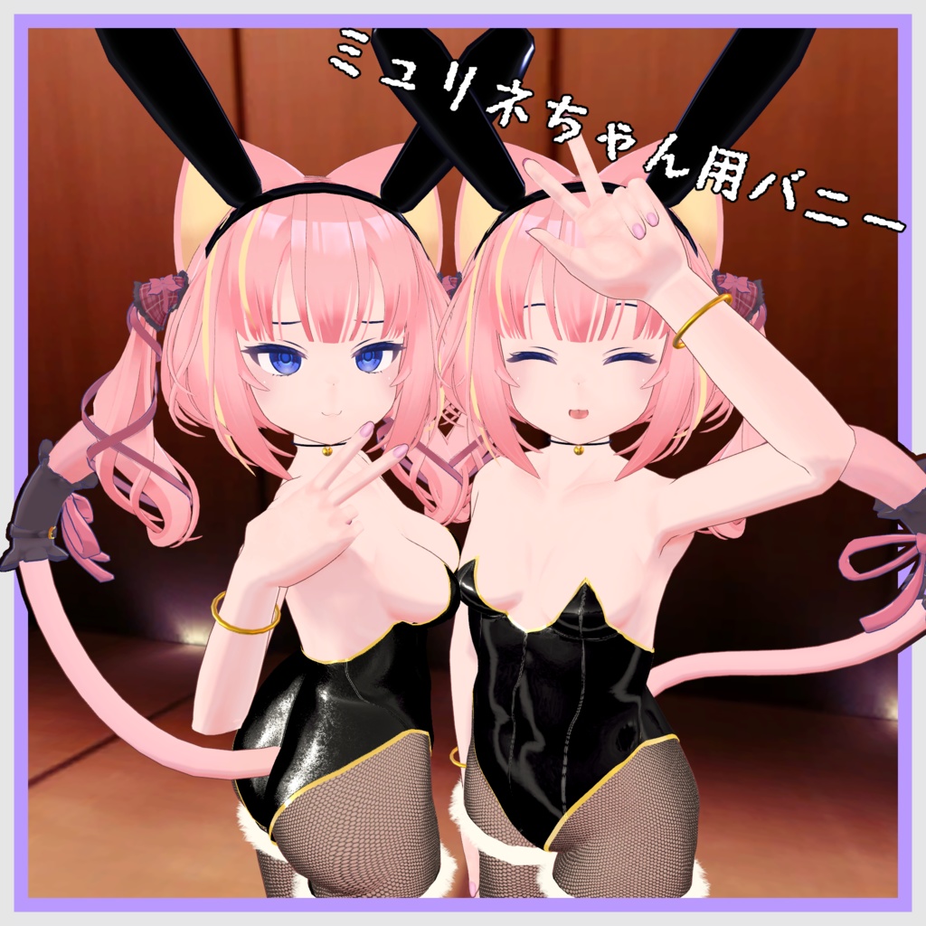 ミュリネちゃん専用バニー