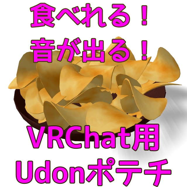 ヨドコロちゃんのポテトチップス