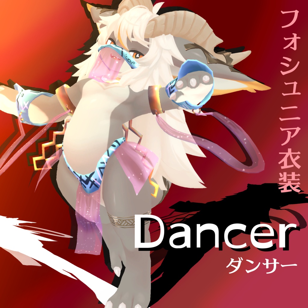 フォシュニア衣装「ダンサー」