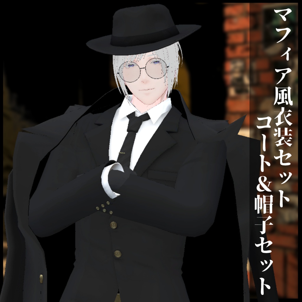 マフィア衣装　男性素体付き