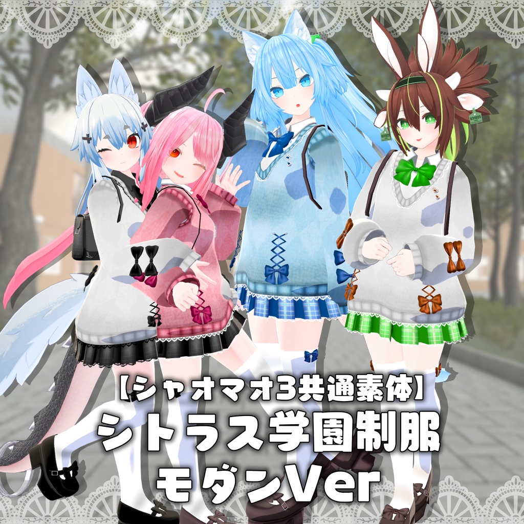 【シャオマオ3共通素体】シトラス学園制服 モダンVer