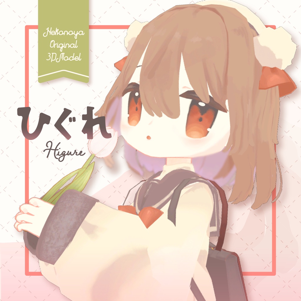 ひぐれ higure