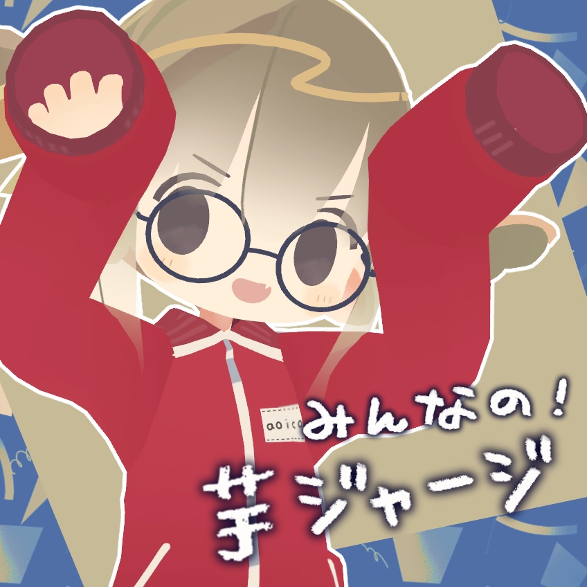 みんなの芋ジャージ