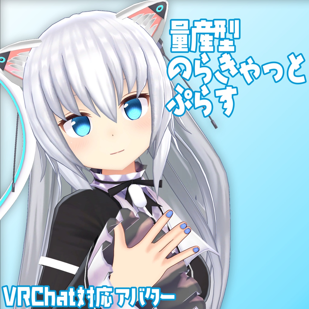 量産型のらきゃっとぷらす