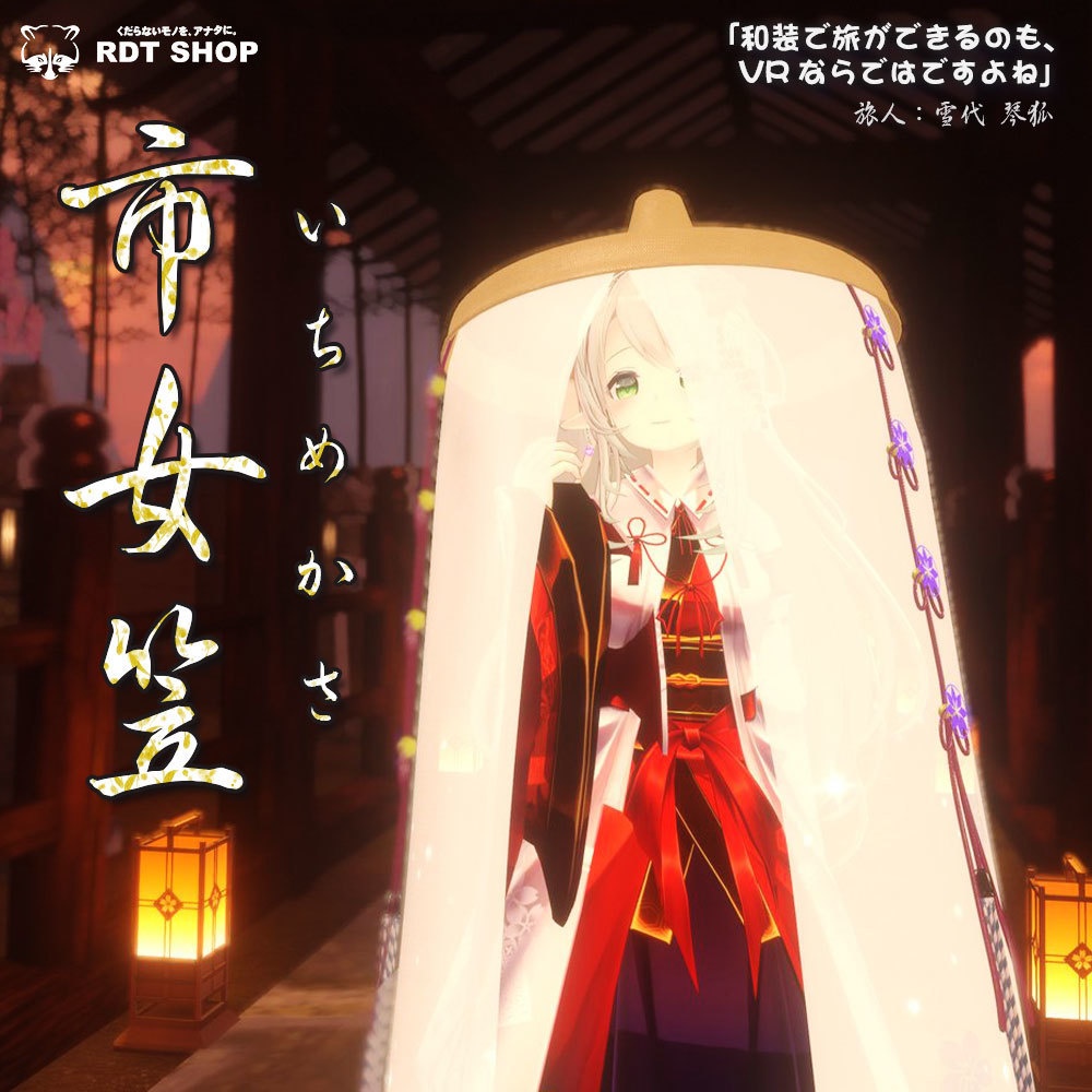 市女笠 -Ichimekasa-
