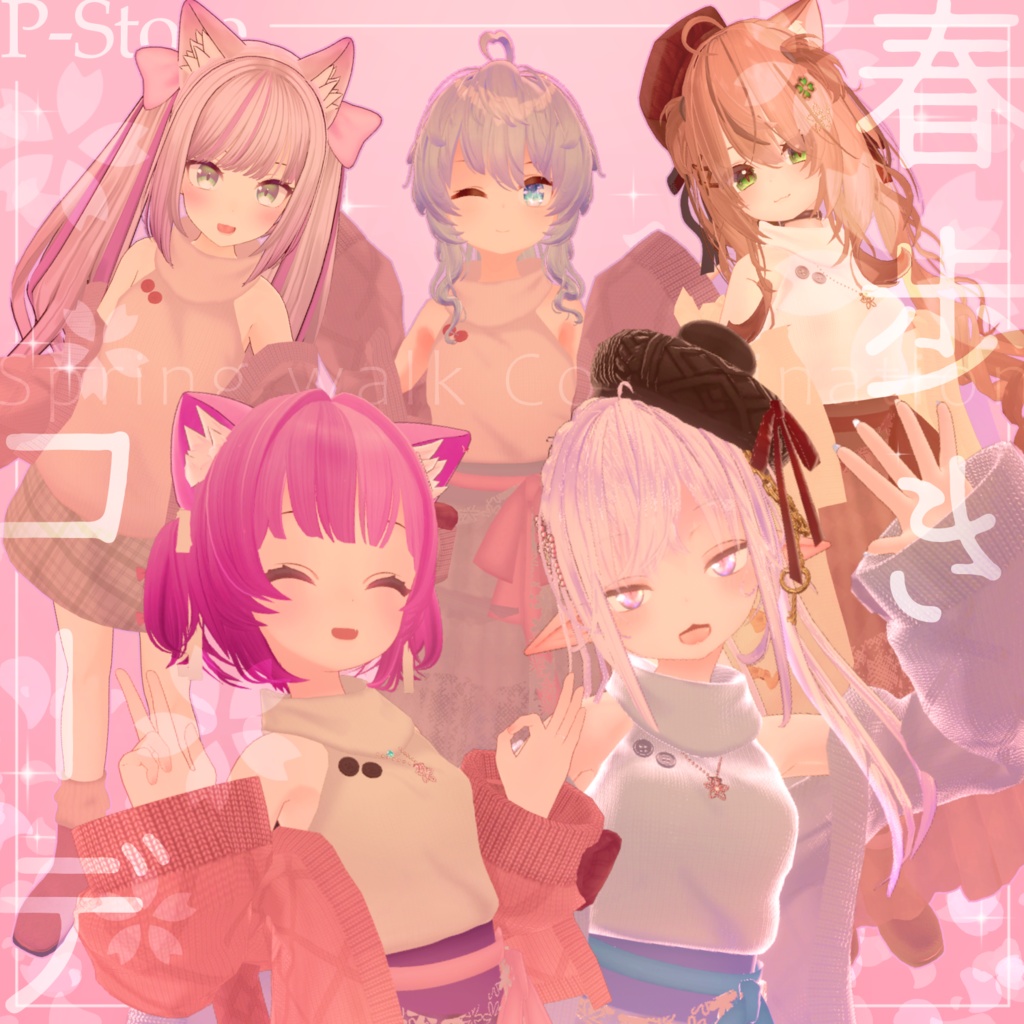 春歩きコーデ