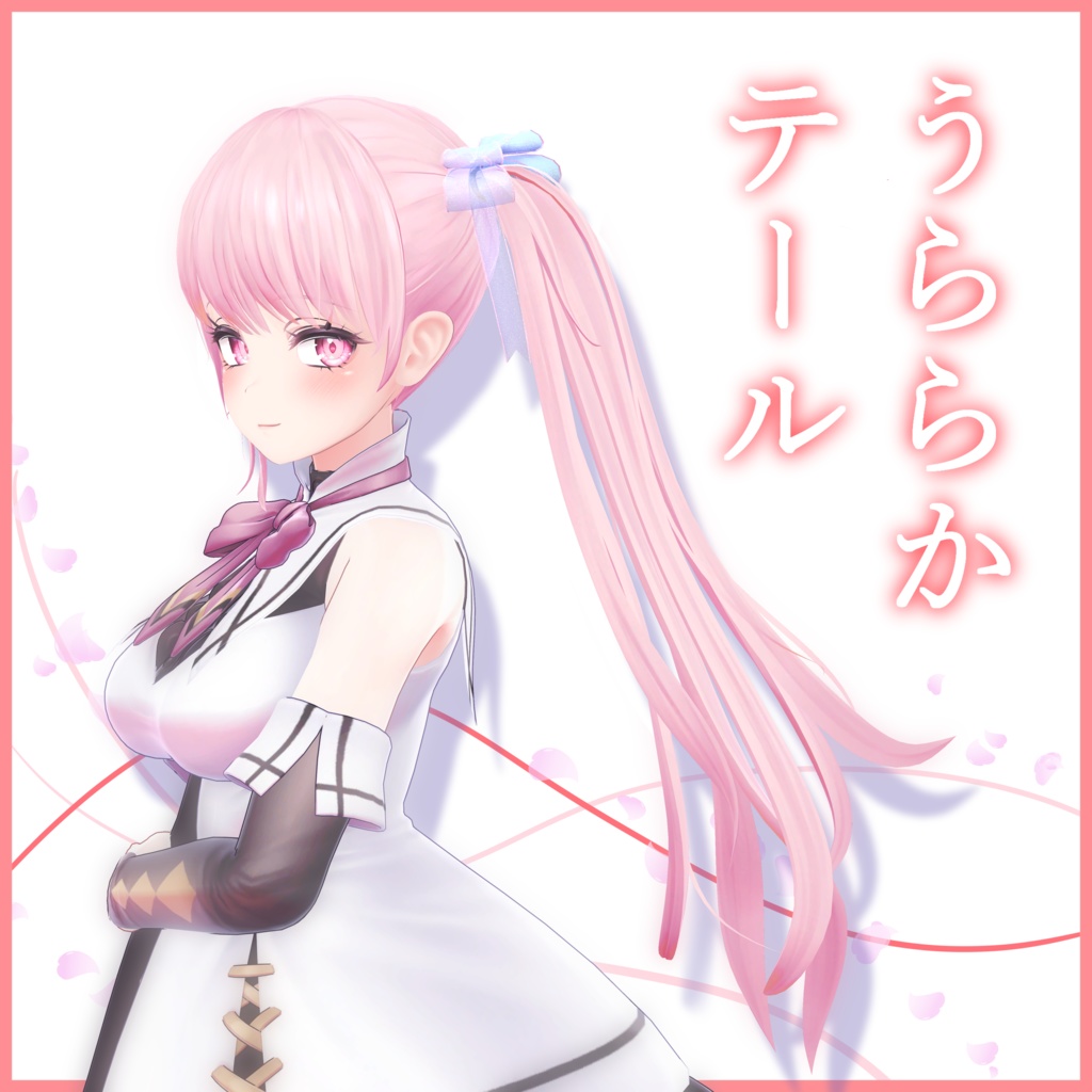 うららかテール