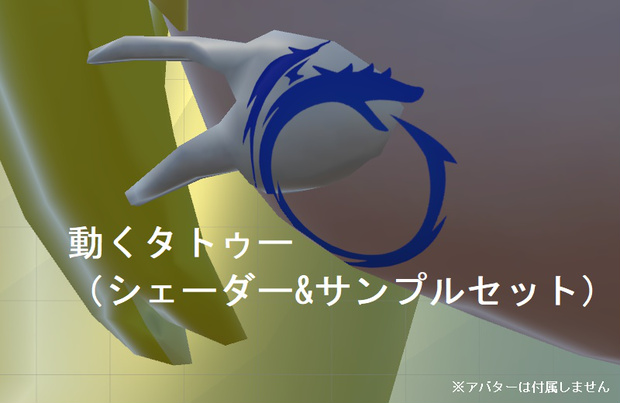 動くタトゥー