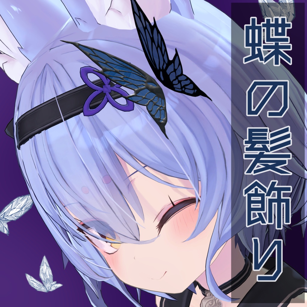 蝶の髪飾り