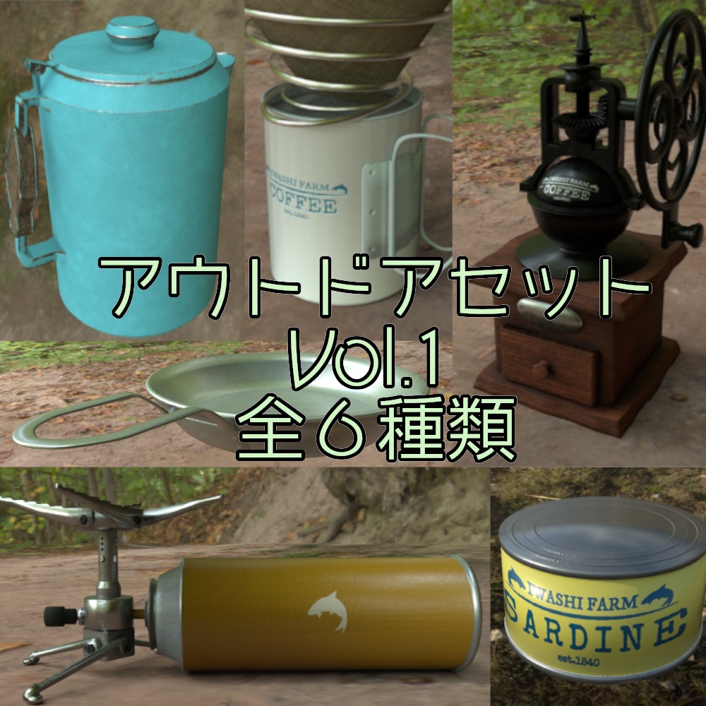 アウトドアセット Vol.1