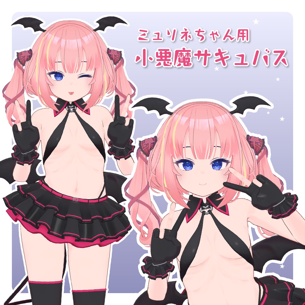 ミュリネちゃん用小悪魔サキュバス衣装
