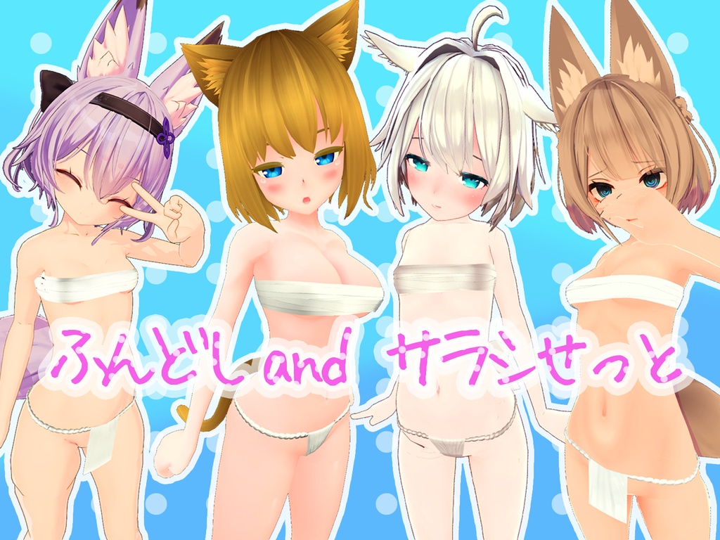 ふんどしandサラシせっと　キッシュちゃん・ミーシェちゃん・京狐さん・幽狐さん用