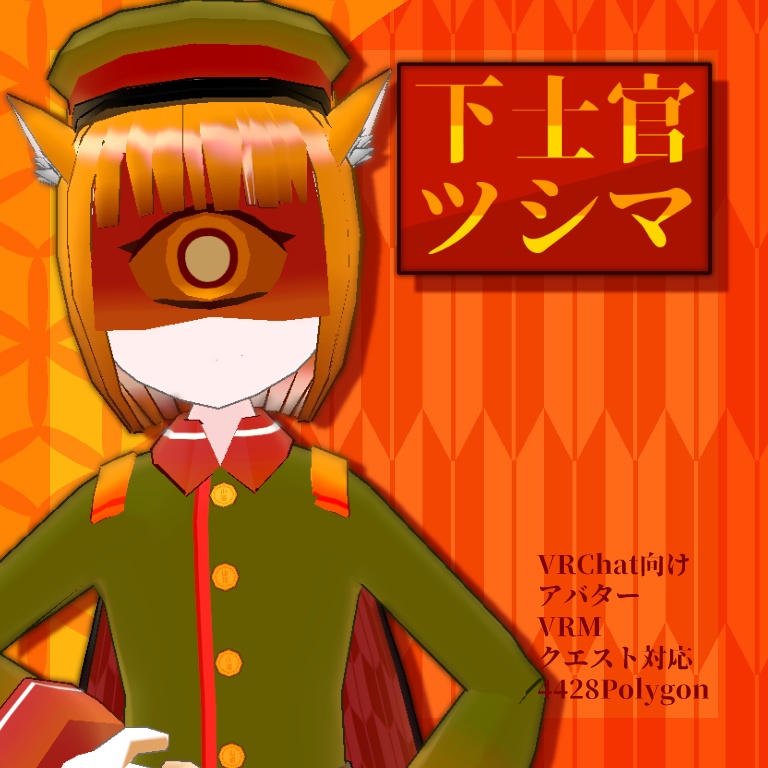 下士官ツシマ