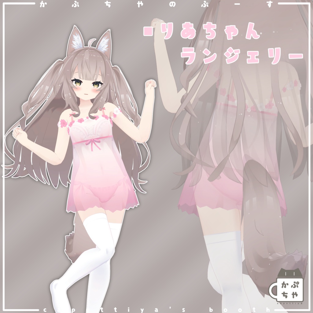 りあちゃんランジェリー