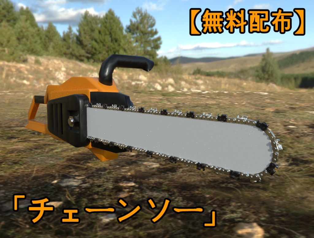 チェーンソー