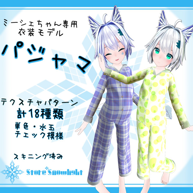 「ミーシェ｣用衣装モデル　『パジャマ』