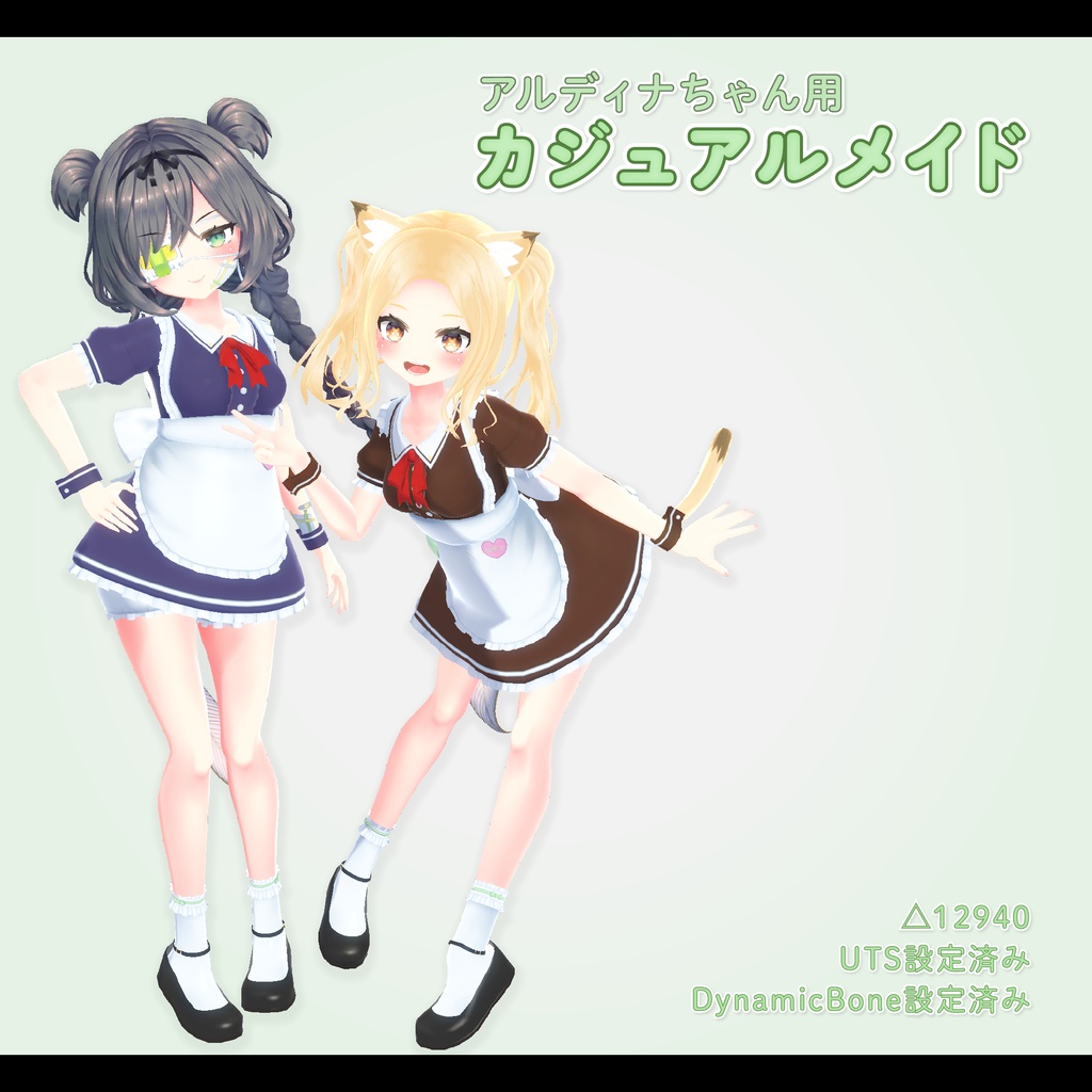 アルディナちゃん用カジュアルメイド