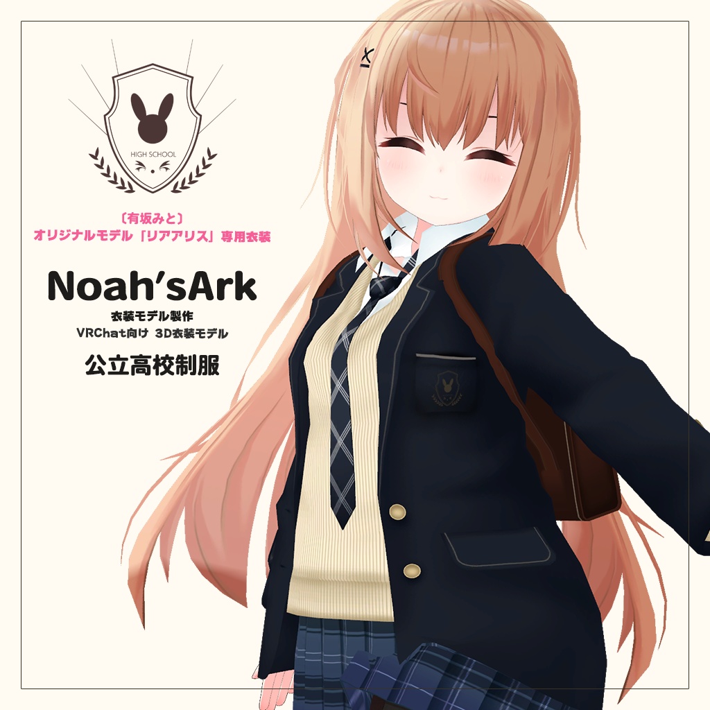 「リアアリス」専用衣装　公立高校制服 / 私立高校制服