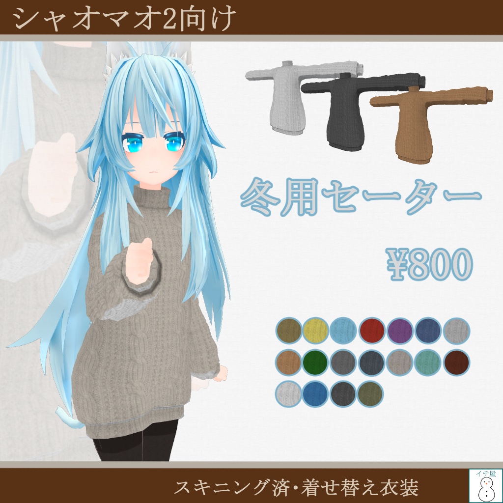 冬用セーター【シャオマオ2向】