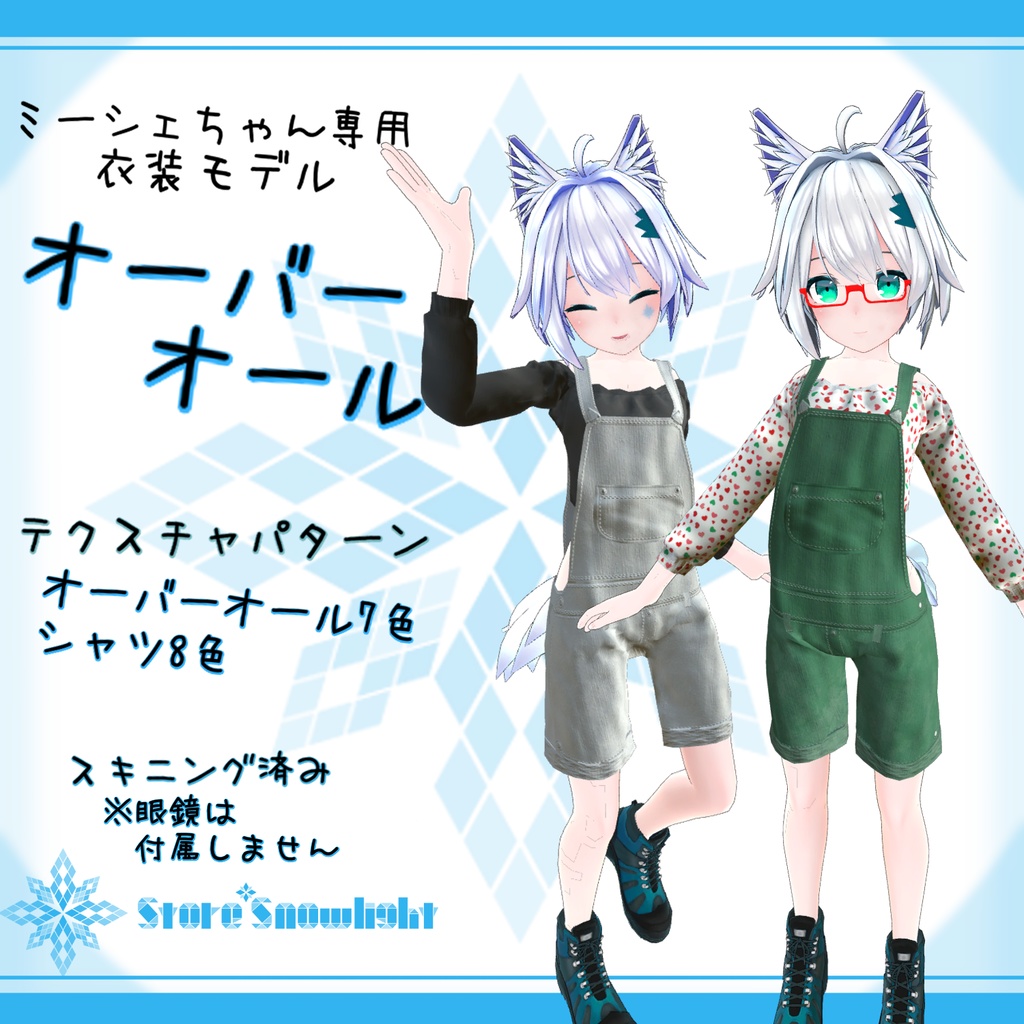 「ミーシェ｣用衣装モデル　『オーバーオール』