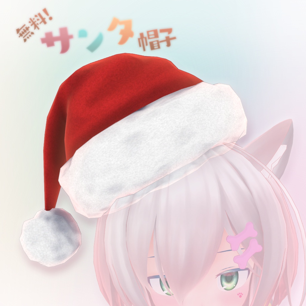 サンタ帽子
