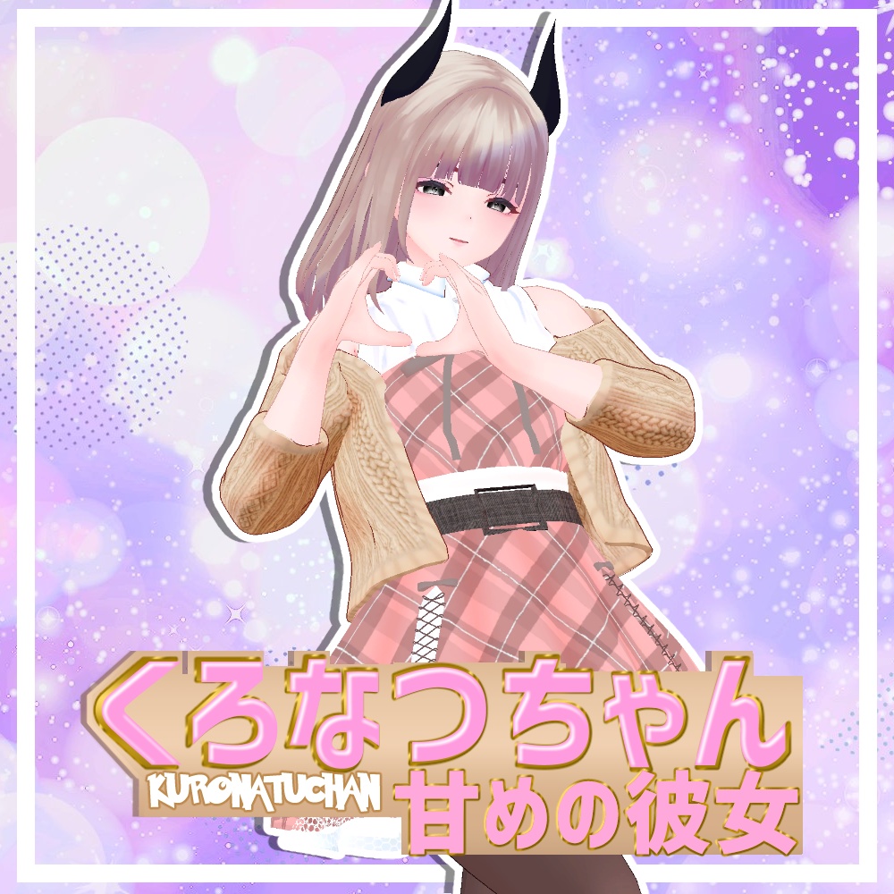 【くろなつ専用】くろなつちゃん-甘めの彼女/クールな彼女-